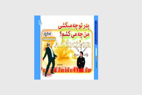 پدر تو چه میکشی؟ من چه میکشم؟!