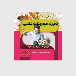 با فرزند خود چگونه نباشیم