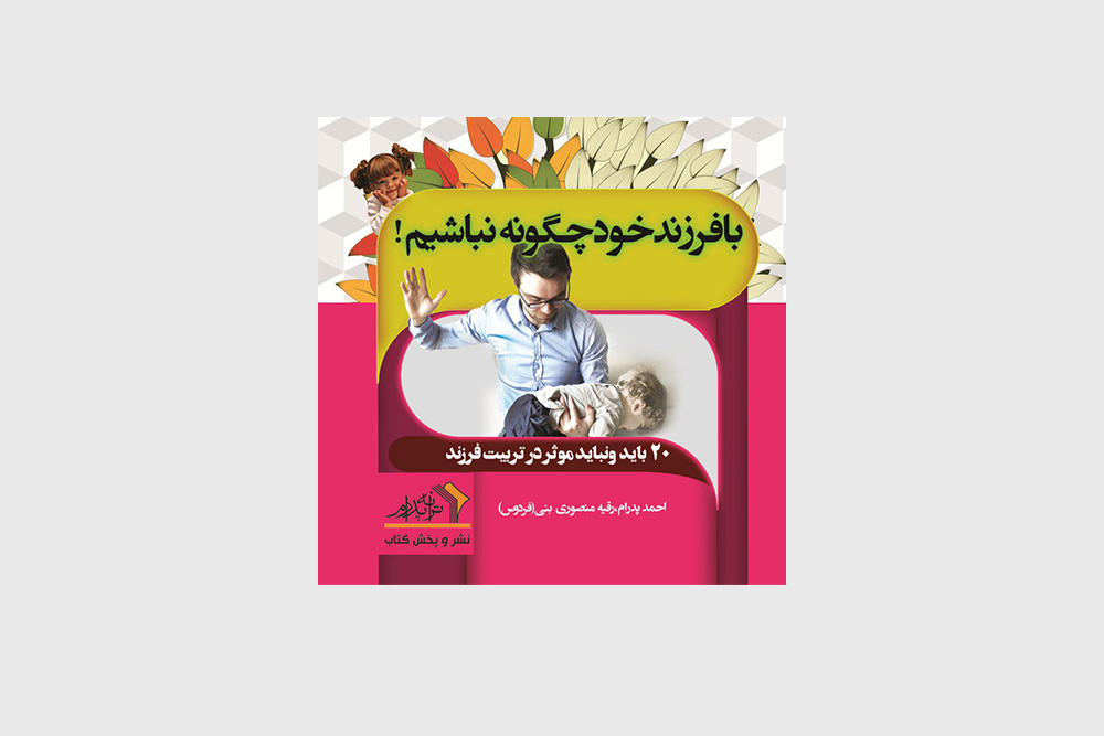 با فرزند خود چگونه نباشیم
