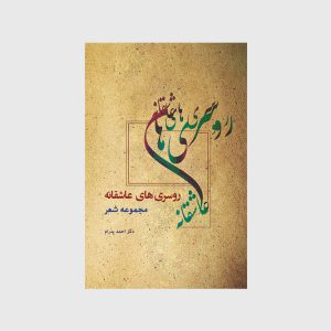 مجموعه شعر روسری های عاشقانه