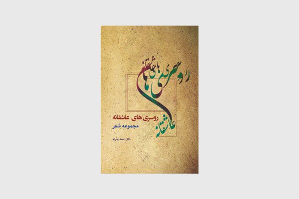 مجموعه شعر روسری های عاشقانه