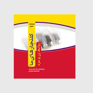 کلنجارهای ما