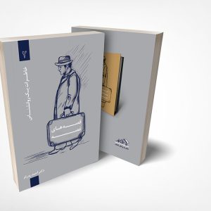 کتاب قصه های غصه