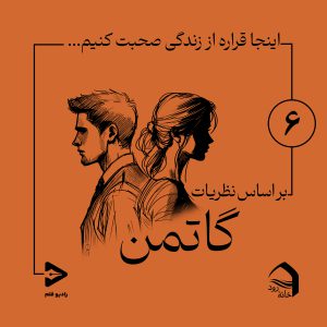 اپیزود ششم: خودت باش! اصالت در رابطۀ عاطفی