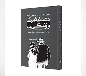 دغدغۀ مرگ و زندگی... عشق، فقدان و آنچه در واپسین روزها دغدغۀ ماست