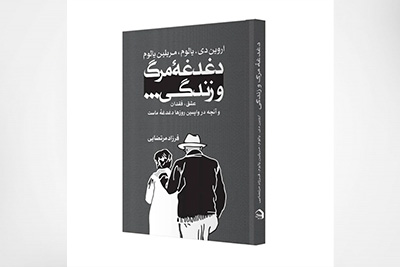 دغدغۀ مرگ و زندگی... عشق، فقدان و آنچه در واپسین روزها دغدغۀ ماست