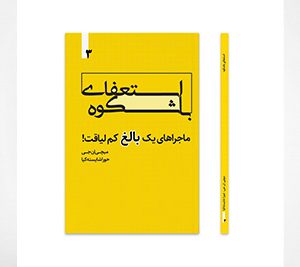 استعفای باشکوه، ماجراهای یک بالغ کم لیاقت