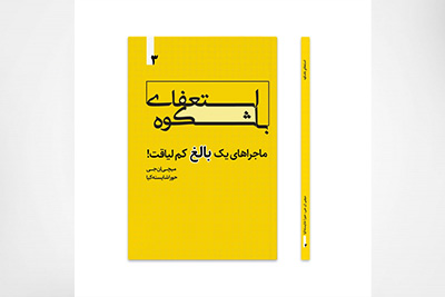 استعفای باشکوه، ماجراهای یک بالغ کم لیاقت