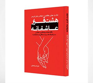 هشت قرار عاشقانه، نوشتۀ جان گاتمن و...