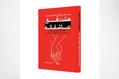 هشت قرار عاشقانه، نوشتۀ جان گاتمن و...