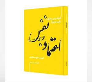 اعتماد به نفس، آنچه پدر و مادر باید دربارۀ فرزند خود بدانند