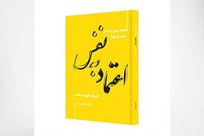 اعتماد به نفس، آنچه پدر و مادر باید دربارۀ فرزند خود بدانند