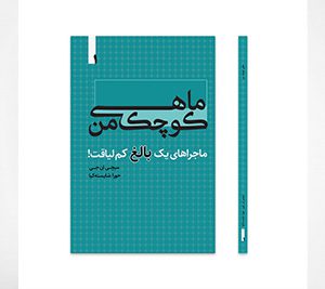 ماهی کوچک من، ماجراهای یک بالغ کم لیاقت! جلد اول