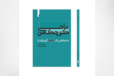 ماهی کوچک من، ماجراهای یک بالغ کم لیاقت! جلد اول