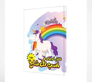 رنگ آمیزی اسب تک شاخ جلد اول، از مجموعۀ نقاش کوچولو