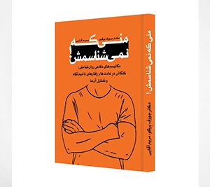 منی که نمیشناسمش