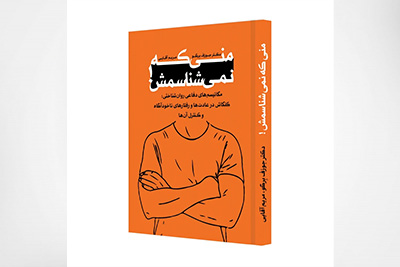 منی که نمیشناسمش
