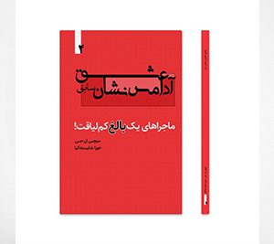 عشق آدامس نشان سابق، ماجراهای یک بالغ کم لیاقت! جلد دوم