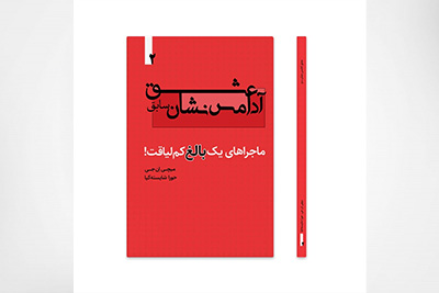 عشق آدامس نشان سابق، ماجراهای یک بالغ کم لیاقت! جلد دوم