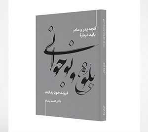 بلوغ و نوجوانی، آنچه پدر و مادر باید دربارۀ فرزند خود بدانند