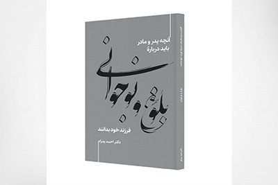 بلوغ و نوجوانی، آنچه پدر و مادر باید دربارۀ فرزند خود بدانند