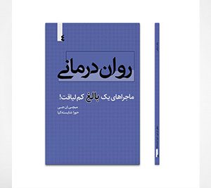 روان درمانی، ماجراهای یک بالغ کم لیاقت!