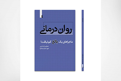 روان درمانی، ماجراهای یک بالغ کم لیاقت!