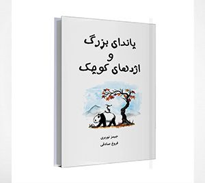 پاندای بزرگ و اژدهای کوچک نوشتۀ جیمز نوربریگوتلیب، مجموعۀ چهار جلدی