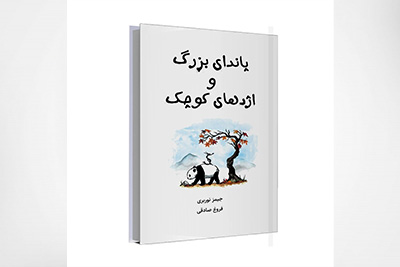 پاندای بزرگ و اژدهای کوچک نوشتۀ جیمز نوربریگوتلیب، مجموعۀ چهار جلدی