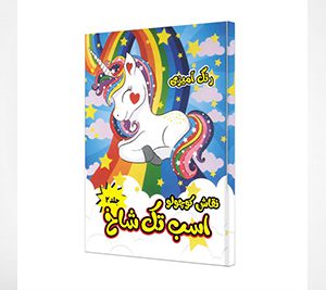 رنگ آمیزی اسب تک شاخ جلد دوم