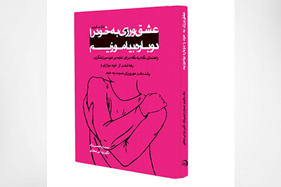 عشق ورزی به خود را دوباره بیاموزیم نوشتۀ نیک سالوپو