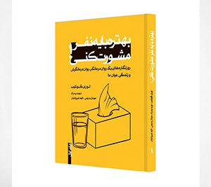 بهتره با یه نفر مشورت کنی! نوشتۀ لوری گوتلیب، مجموعۀ چهار جلدی