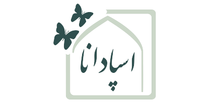 کلینیک اسپادانا